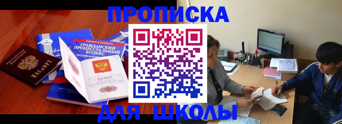 прописка для школы в Новокубанске